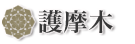 護摩木