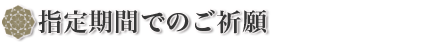 期間祈願
