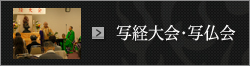 写経・写仏