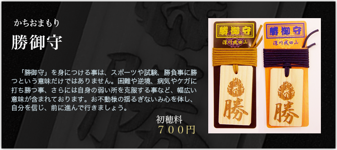 勝御守