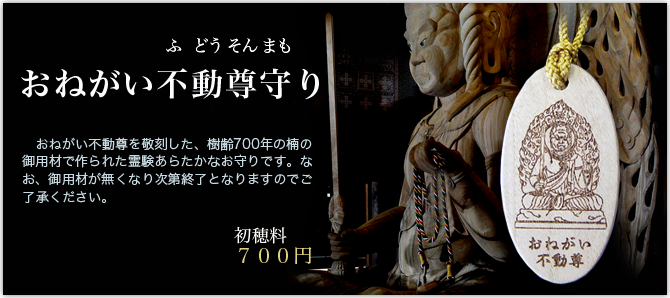 おねがい不動尊守り