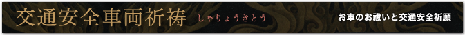 車両祈祷