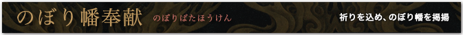 のぼり幡奉献