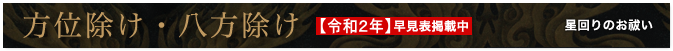 方位除け一覧表