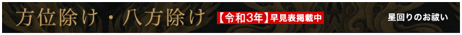 方位除け一覧表