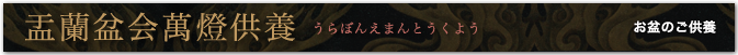 萬燈供養