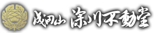 成田山 深川不動堂